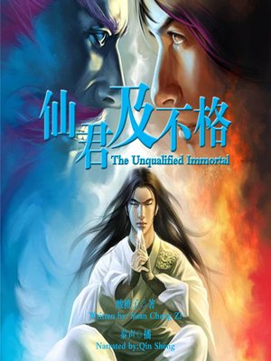 cover image of 仙君不及格